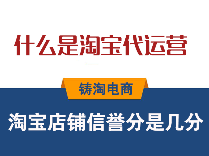 淘宝代运营公司-淘宝店铺信誉分是几分？