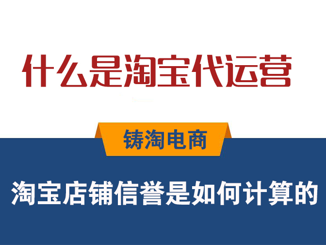 淘宝代运营公司-淘宝店铺信誉是如何计算的？