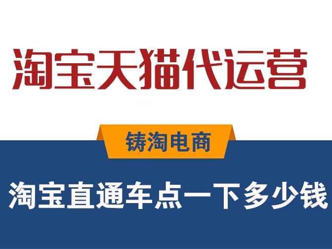 杭州淘宝代运营公司-淘宝直通车点一下多少钱？