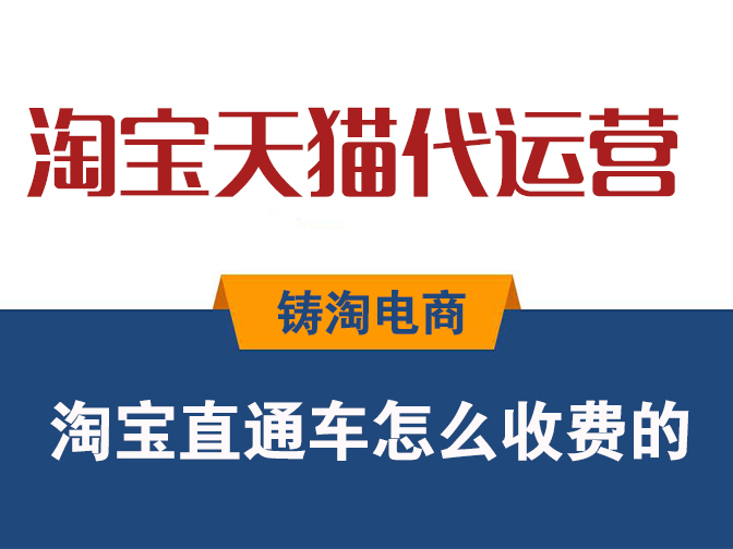 杭州淘宝代运营公司-淘宝直通车怎么收费的?