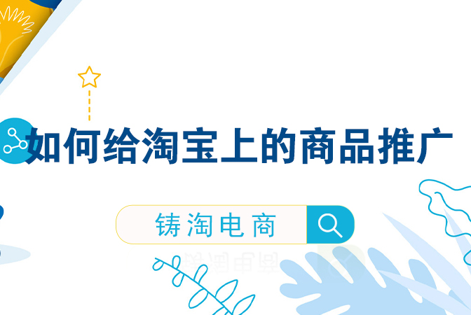 杭州铸淘网络科技有限公司-如何给淘宝上的商品推广？