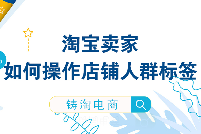 电商代运营公司-淘宝卖家如何操作店铺人群标签