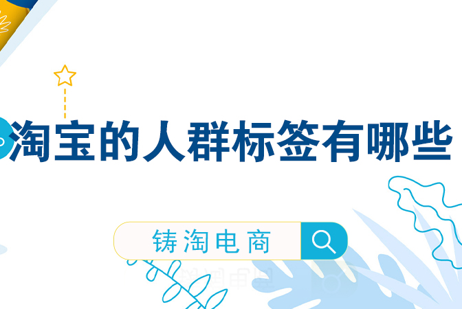 电商代运营公司淘宝的人群标签有哪些？