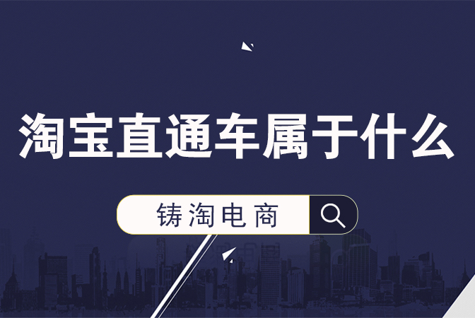 杭州淘宝代运营公司-淘宝直通车属于什么？