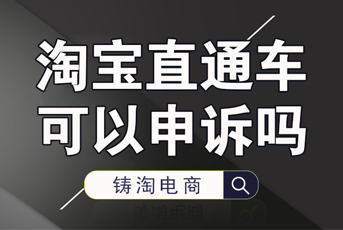 杭州淘宝代运营公司-淘宝直通车可以申诉吗？