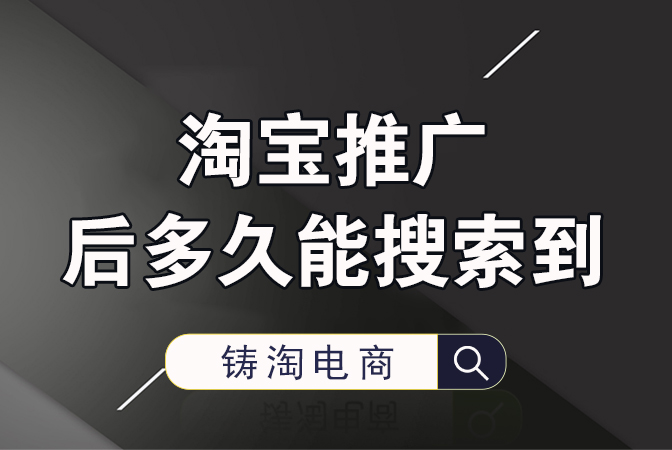 杭州淘宝代运营公司-淘宝推广后多久能搜索到？