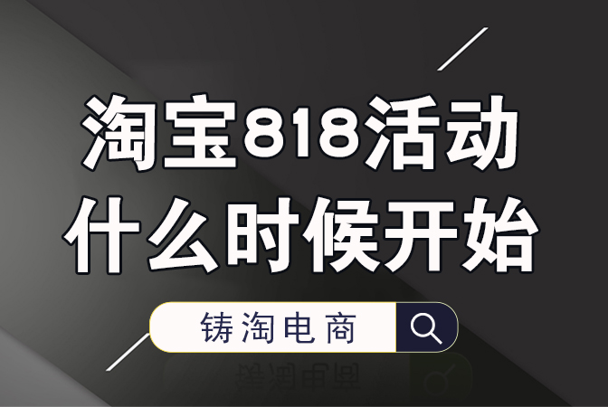 杭州淘宝代运营公司-淘宝818活动什么时候开始？