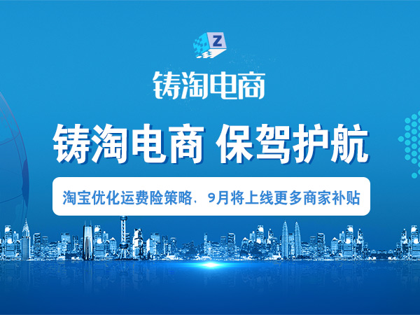 杭州淘宝代运营公司-淘宝优化运费险策略，9月将上线更多商家补贴