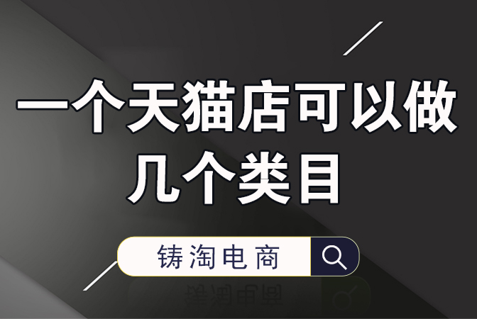 杭州淘宝代运营公司-一个天猫店可以做几个类目？