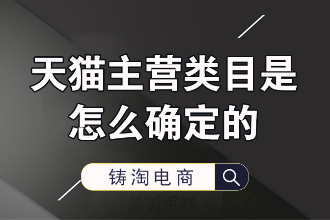 杭州淘宝代运营公司-天猫主营类目是怎么确定的？