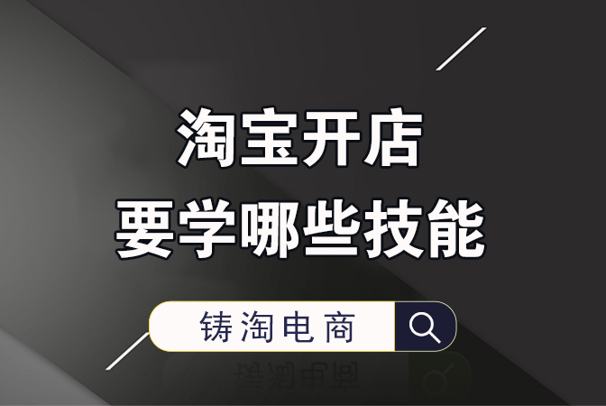 杭州淘宝代运营公司-淘宝开店要学哪些技能