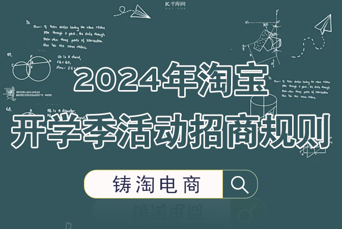 杭州代运营公司-2024年淘宝开学季活动招商规则