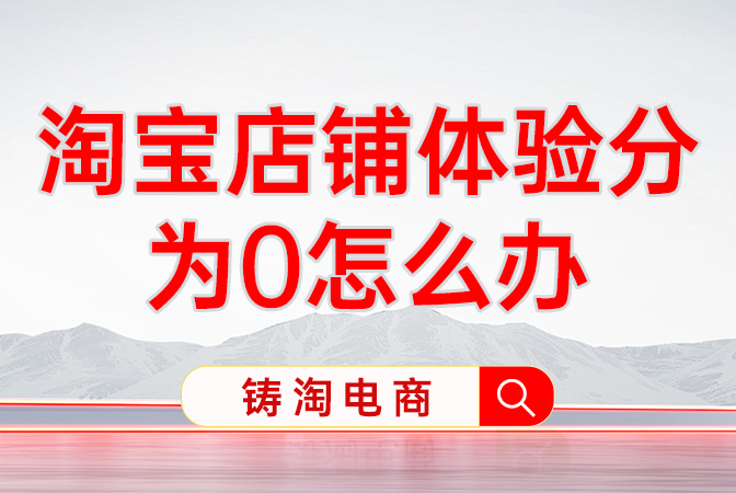 杭州淘宝代运营公司-淘宝店铺体验分为0怎么办？