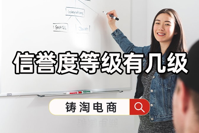 淘宝代运营公司 | 信誉度等级有几级？