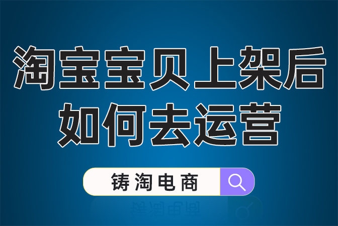 杭州淘宝代运营公司-淘宝宝贝上架后如何去运营？