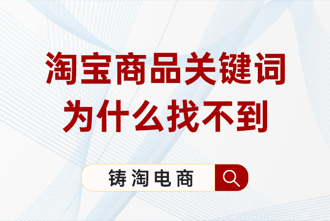 杭州淘宝代运营公司-淘宝商品关键词为什么找不到？