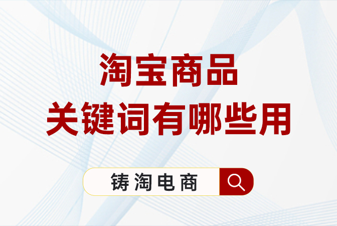 淘宝商品关键词有哪些用？杭州淘宝代运营公司