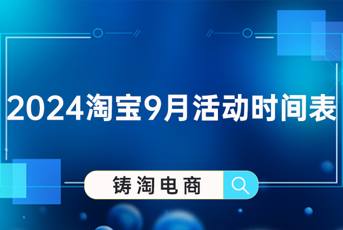 淘宝代运营公司 - 2024淘宝9月活动时间表