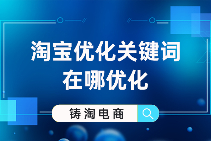 淘宝代运营公司-淘宝优化关键词在哪优化？