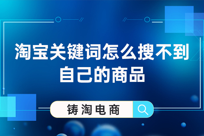 杭州淘宝代运营公司-淘宝关键词怎么搜不到自己的商品？