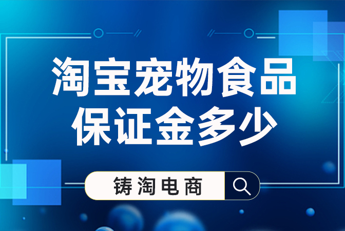 杭州铸淘网络科技有限公司-淘宝宠物食品保证金多少？