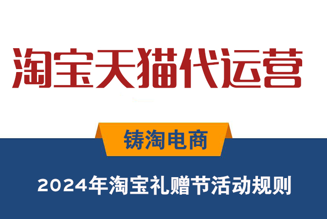 杭州代运营公司-2024年淘宝礼赠节活动规则