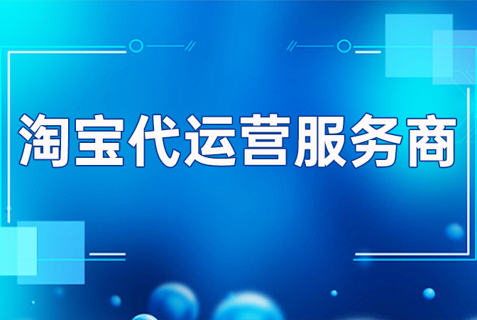 杭州淘宝代运营公司-《淘宝网营销活动规范》变更