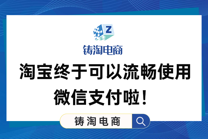 杭州铸淘网络科技有限公司 | 淘宝终于可以流畅使用微信支付啦！