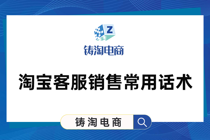 杭州淘宝代运营公司-淘宝客服销售常用话术