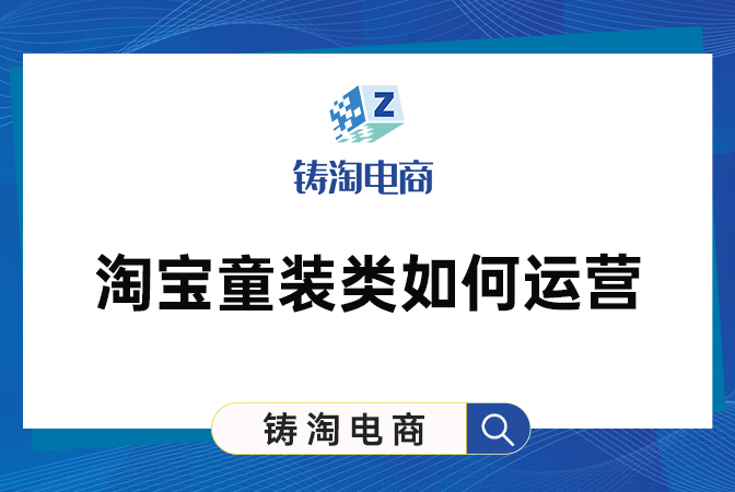 杭州淘宝代运营公司-淘宝童装类如何运营？