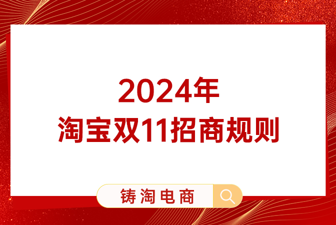 淘宝代运营公司-2024年淘宝双11招商规则