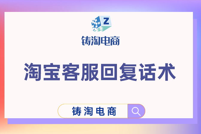 杭州淘宝代运营公司-淘宝客服回复话术