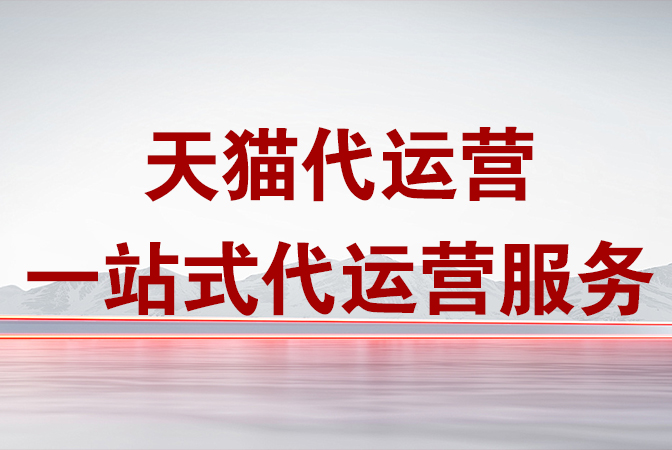 杭州天猫代运营-店铺实时营销是什么？