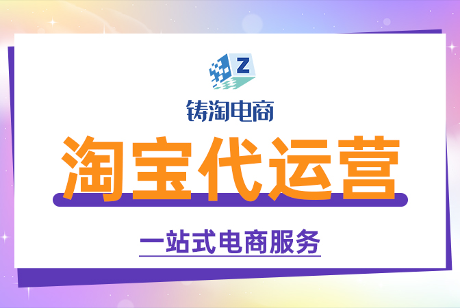 杭州淘宝代运营公司 | 淘宝运营团队如何收费？