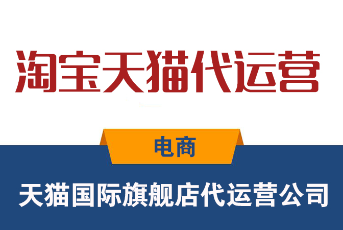 淘宝代运营公司-淘宝内容推广包括哪些？