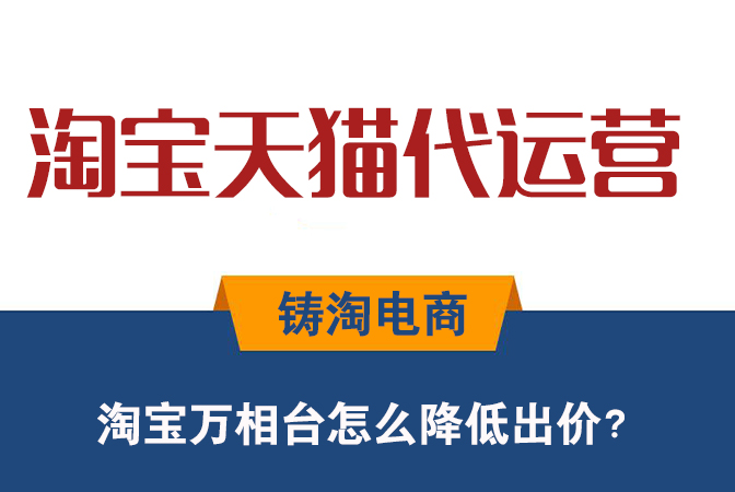 杭州淘宝代运营公司 | 淘宝万相台怎么降低出价？