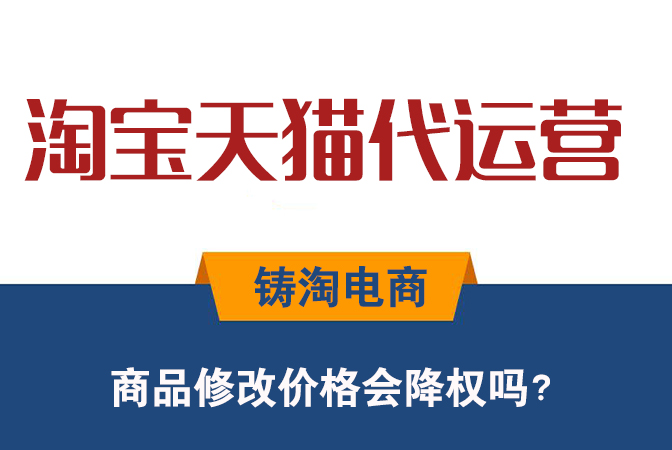 杭州淘宝代运营公司 | 商品修改价格会降权吗？