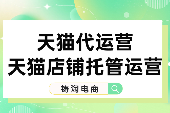 杭州铸淘网络科技有限公司-淘宝代运营公司-淘宝店铺提升自然流量的策略是什么？