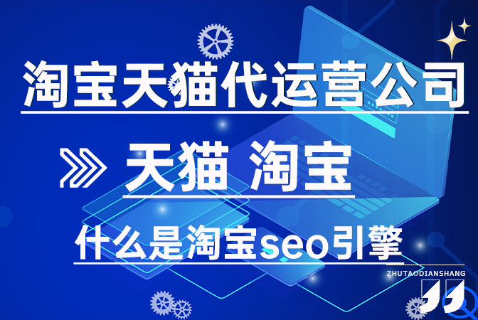 淘宝代运营公司 | 什么是淘宝seo引擎？