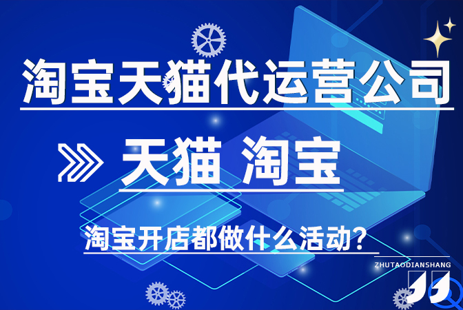 淘宝代运营公司-淘宝开店都做什么活动？