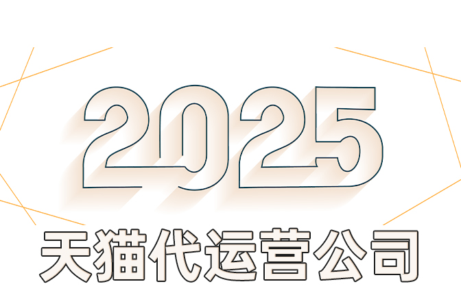 杭州淘宝代运营公司-2025年淘宝新年超值购活动报名要求