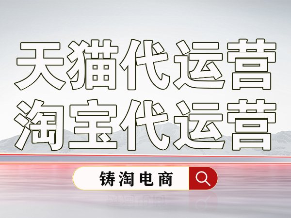 杭州淘宝代运营公司-淘宝店铺前期怎么做?