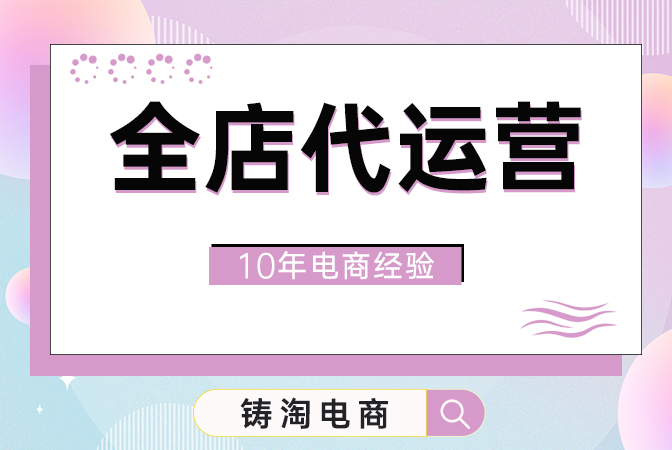 【杭州淘宝代运营公司】淘宝店铺0流量推广怎么做？杭州