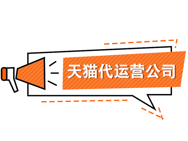 网店代运营公司-2025年淘宝618招商规则