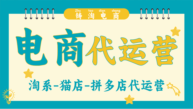 杭州淘宝代运营公司-淘宝天猫开店铺怎么做推广？