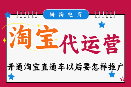 淘宝代运营公司 | 开通淘宝直通车以后要怎样推广