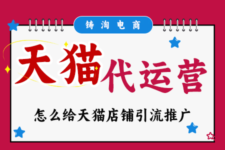 铸淘电商 | 怎么给天猫店铺引流推广？