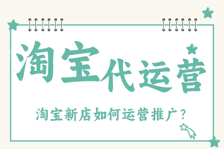 铸淘电商代运营公司-淘宝新店产品推广方法是什么？