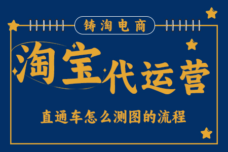 铸淘电商代运营公司-直通车怎么测图的流程