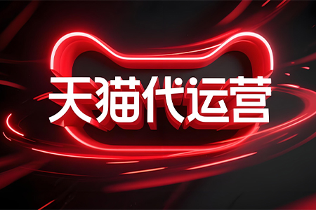 杭州天猫代运营公司-淘宝新品上架极速推广的优势